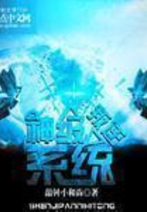 神級(jí)叛逆系統(tǒng)