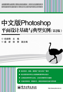 中文版Photoshop平面設(shè)計(jì)基礎(chǔ)與典型實(shí)例