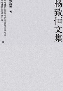杨致恒文集