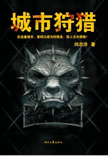 城市狩獵