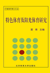 特色體育及陽(yáng)光體育研究