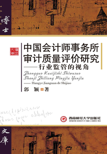 中國會計師事務所審計質量評價研究