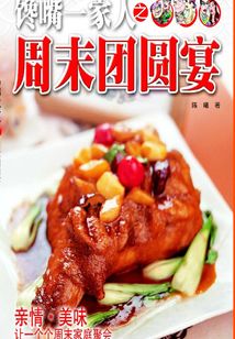 饞嘴一家人之周末團圓宴