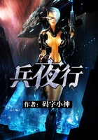 兵夜行在線閱讀