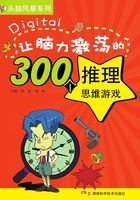 头脑风暴系列：让脑力激荡的300个推理思维游戏在线阅读