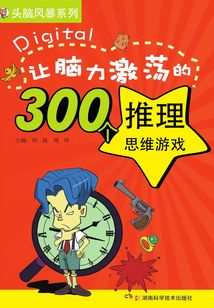 頭腦風暴系列:讓腦力激蕩的300個推理思維游戲
