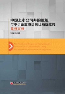 中國上市公司并購重組與中小企業股份轉讓系統掛牌業務實務