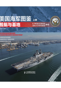 美國海軍圖鑒 上冊·艦艇與基地