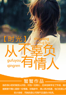 時(shí)光從不辜負(fù)有情人