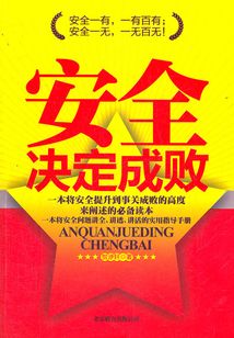 安全決定成敗