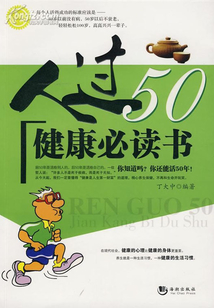人過50健康必讀書