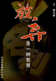 放棄是一種智慧