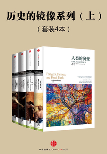 中信歷史的鏡像系列·上（套裝共4本）
