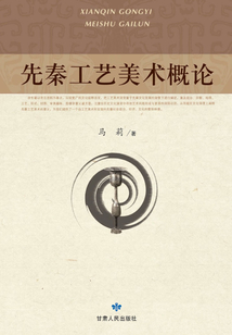 先秦工藝美術概論