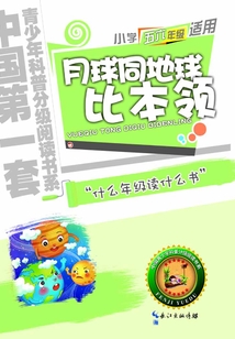 月球同地球比本領（中國青少年科普分級閱讀書系）