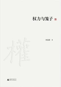 權力與籠子