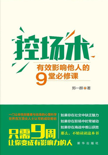 控場術：有效影響他人的9堂必修課