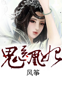 鬼醫凰妃