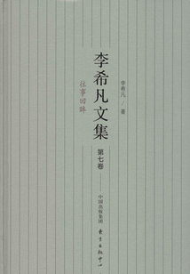 李希凡文集（第七卷）：往事回眸