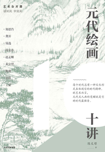 元代绘画十讲