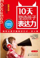 10天塑造孩子表达力：如何让孩子拥有好口才、好人缘