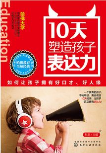 10天塑造孩子表達力：如何讓孩子擁有好口才、好人緣
