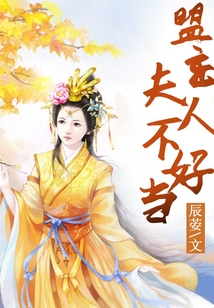 盟主夫人不好當