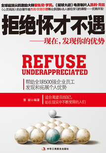 拒絕懷才不遇:現(xiàn)在,發(fā)現(xiàn)你的優(yōu)勢