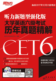 (17下)大學英語六級考試歷年真題精解