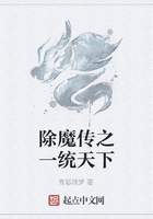除魔传之一统天下