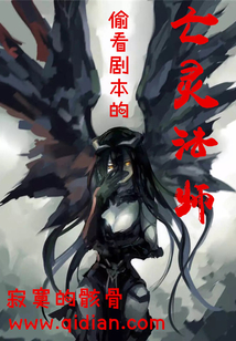 偷看劇本的亡靈法師