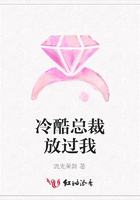 冷酷總裁放過我在線閱讀