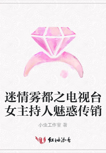 迷情霧都之電視臺女主持人魅惑傳銷