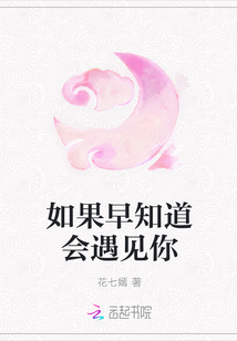 如果早知道會遇見你