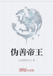 偽善帝王