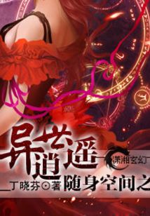 隨身空間之異世逍遙