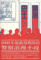 巴士警探在线阅读