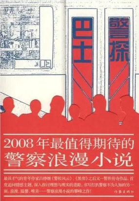 巴士警探在线阅读