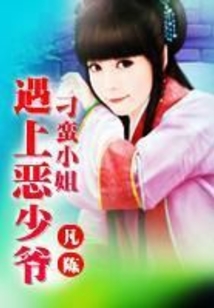刁蠻小姐遇上惡少爺