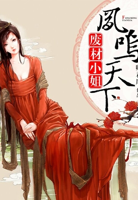 废材小姐:凤鸣天下在线阅读