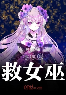 攜初音救女巫