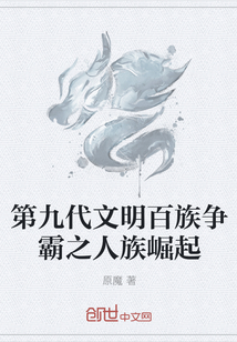 第九代文明百族爭霸之人族崛起