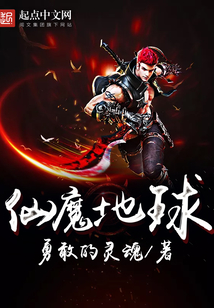 仙魔地球
