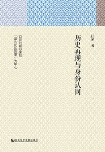 歷史再現與身份認同：以新時期以來的“蒙古歷史敘事”為中心