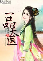 一品天醫(yī)在線閱讀
