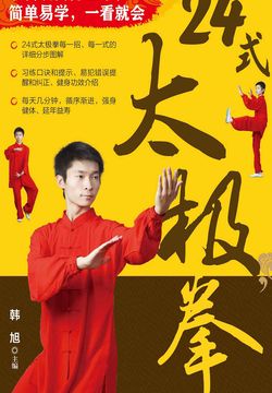 24式太极拳 封面