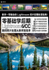 零基础学后期：Lightroom 6-CC数码照片处理从新手到高手