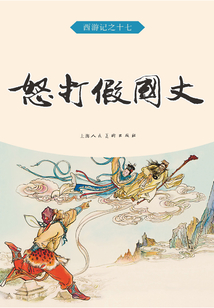 怒打假國丈（西游記）