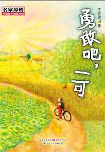 勇敢吧，一可