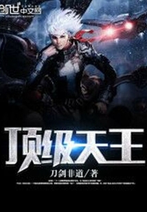 顶级天王